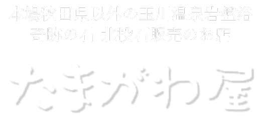 たまがわ屋｜本場 秋田県以外で玉川温泉岩盤浴がご利用いただけるお店